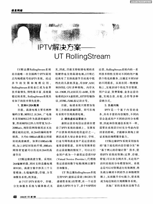 IPTV解决方案——UT RollingStream