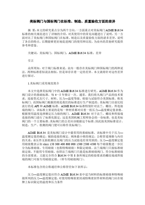 美标阀门与国标阀门在标准、制造、质量验收方面的差异