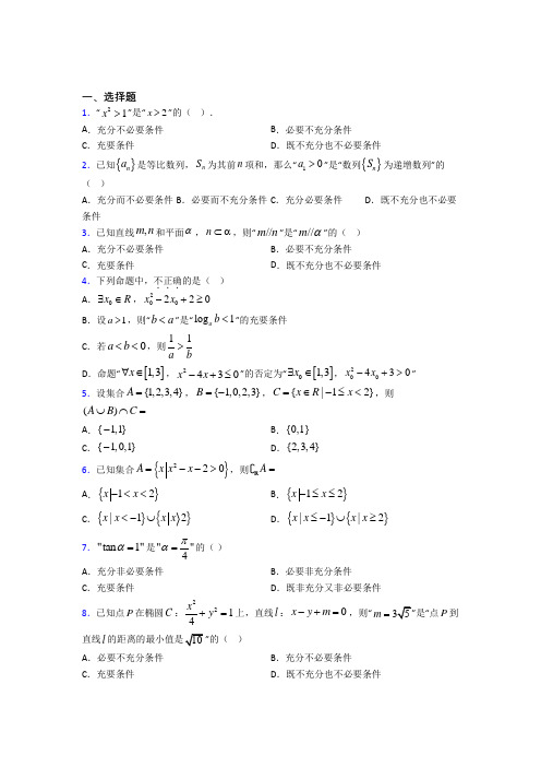 深圳罗湖中学必修第一册第一单元《集合与常用逻辑用语》测试(包含答案解析)