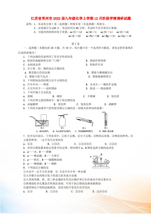 江苏省常州市2022届九年级化学上学期12月阶段学情调研试题 沪教版