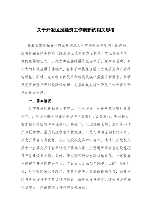 关于开发区投融资工作创新的相关思考