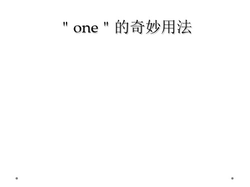 ＂one＂的奇妙用法