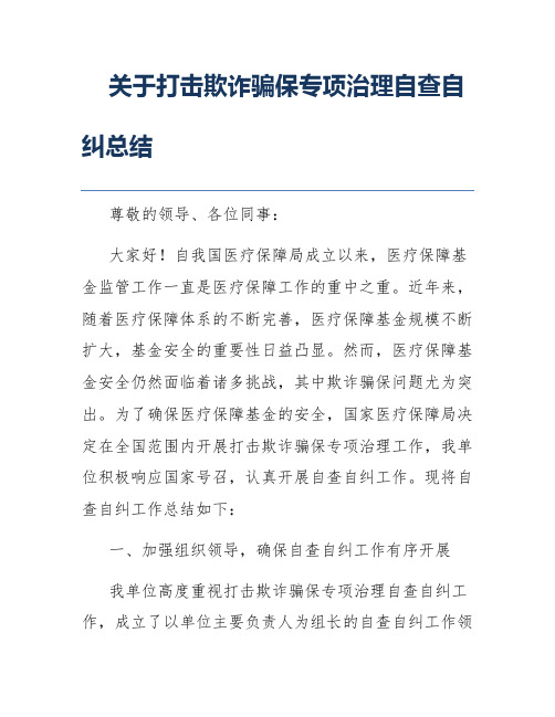 关于打击欺诈骗保专项治理自查自纠总结