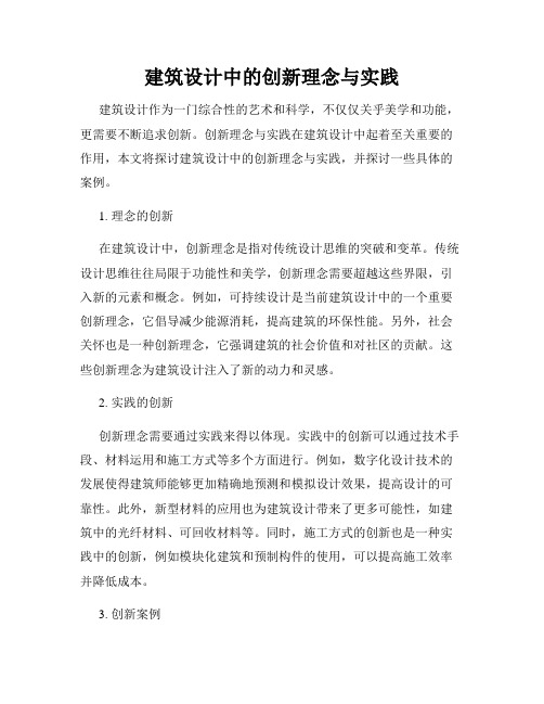 建筑设计中的创新理念与实践