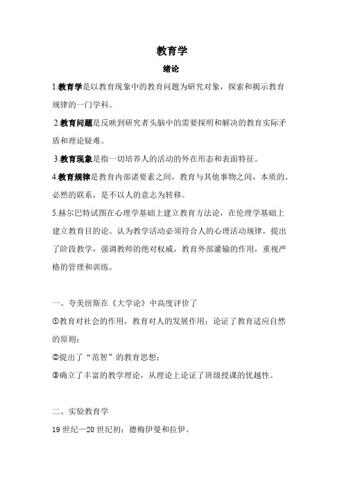 河北师大333教育学考研知识点章节总结(word文档物超所值)