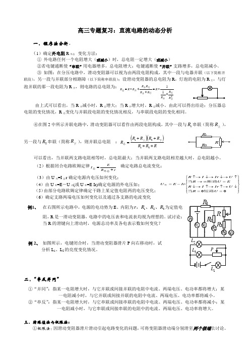 高三专题复习 直流电路的动态分析