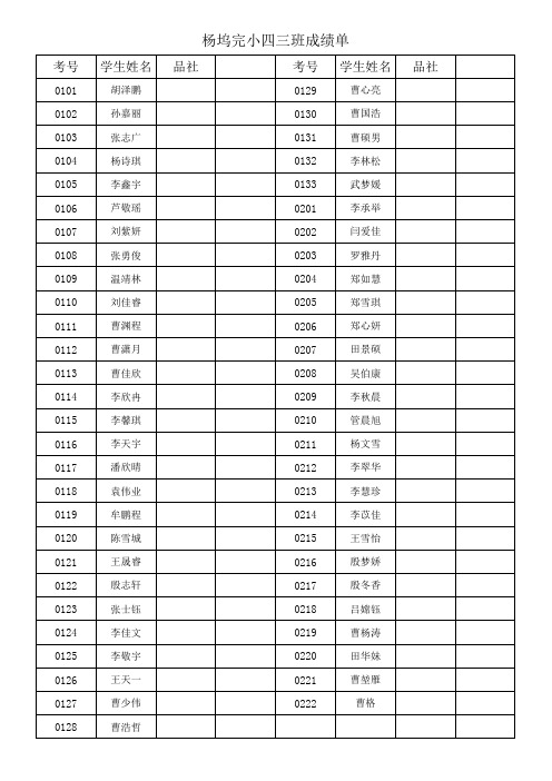 杨坞小学18-19下月考成绩单(学校打印)2019、2