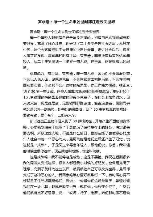 罗永浩：每一个生命来到世间都注定改变世界