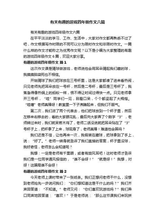 有关有趣的游戏四年级作文六篇