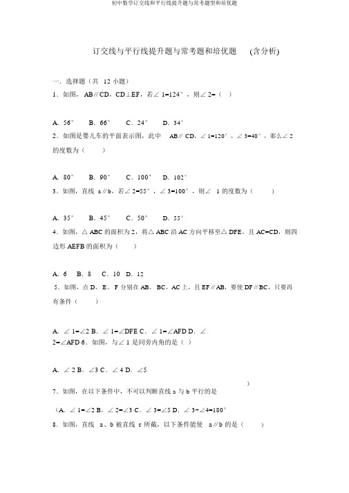 初中数学相交线和平行线提高题与常考题型和培优题