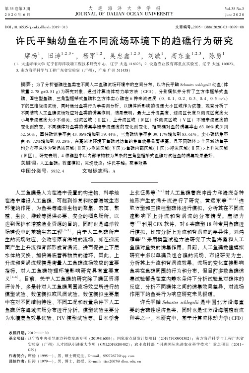 许氏平鲉幼鱼在不同流场环境下的趋礁行为研究