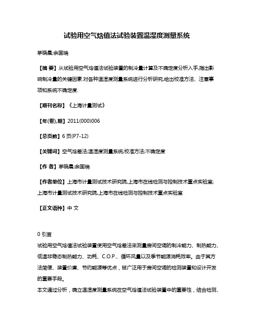 试验用空气焓值法试验装置温湿度测量系统