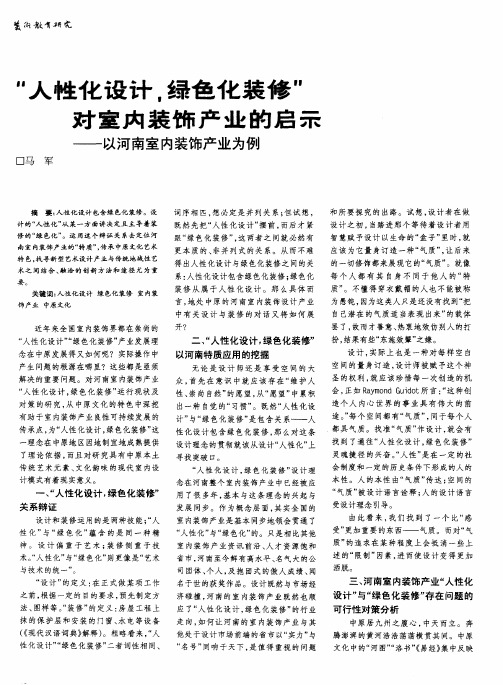 “人性化设计,绿色化装修”对室内装饰产业的启示——以河南室内装饰产业为例