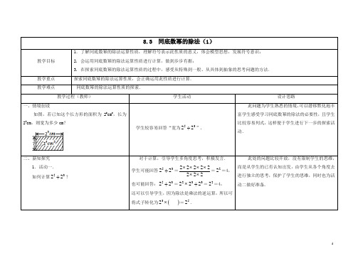 苏科初中数学七年级下册《8.3 同底数幂的除法》教案 (4).docx