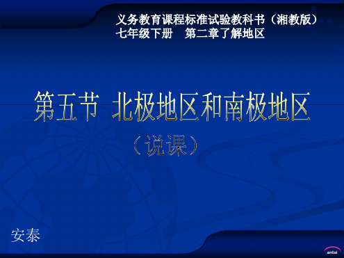 北极地区和南极地区(湘教版地理七年级下册第二章了解地区第五节北极地区和南极地区——说课)