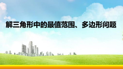 解三角形中的最值范围、多边形问题-专题课件-高一下学期数学人教A版(2019)必修第二册