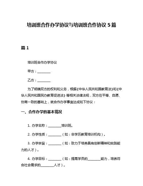 培训班合作办学协议与培训班合作协议5篇