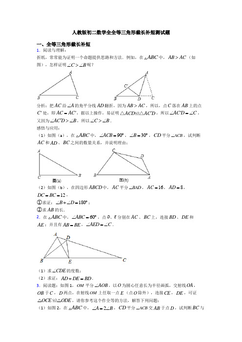 人教版初二数学全全等三角形截长补短测试题