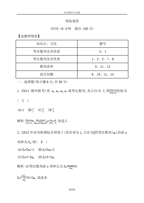 人教新课标版数学高二-人教A必修5检测 周练卷四