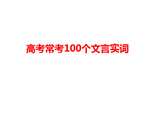 高考常考100个文言实词