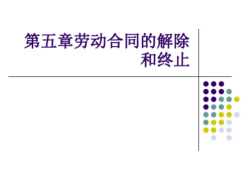 第五章劳动合同解除和终止