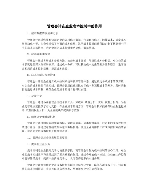 管理会计在企业成本控制中的作用