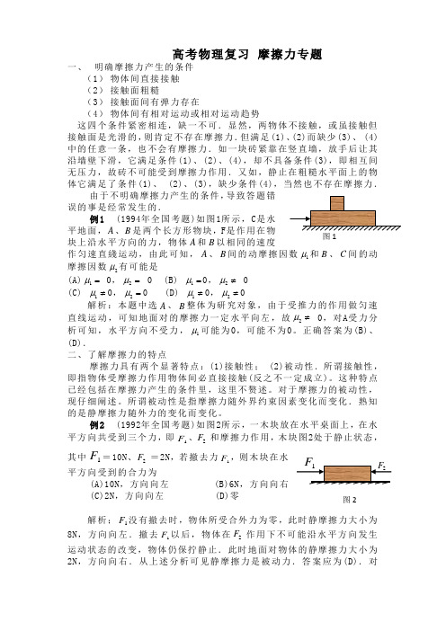 高考物理复习摩擦力专题