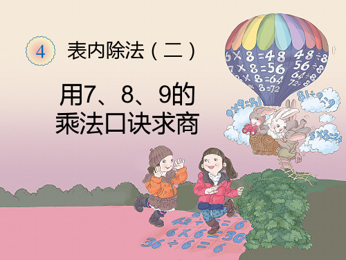 人教版小学数学二年级下册《第四单元表内除法(二)：1.用7、8、9乘法口诀求商》PPT2