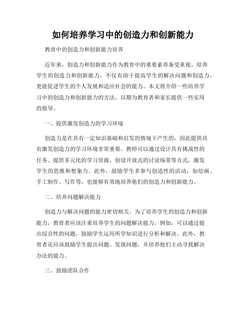 如何培养学习中的创造力和创新能力