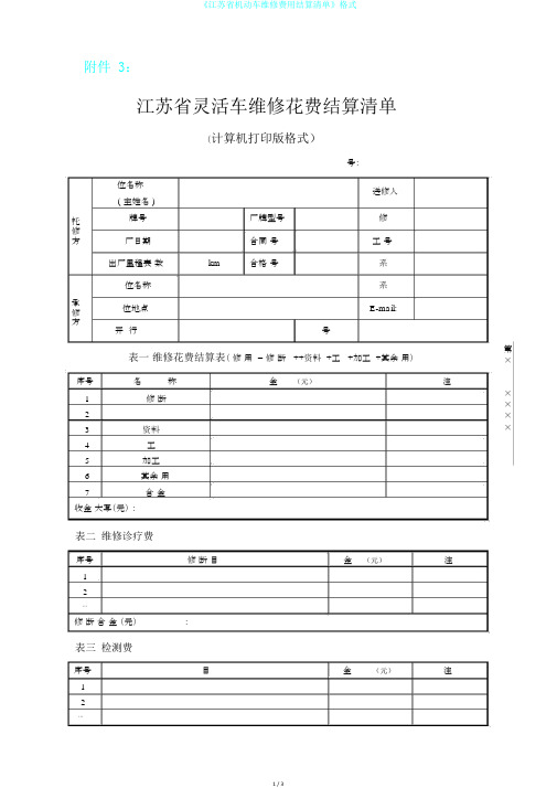 《江苏省机动车维修费用结算清单》格式