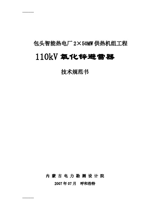 [整理]8-110kV氧化锌避雷器技术规范书