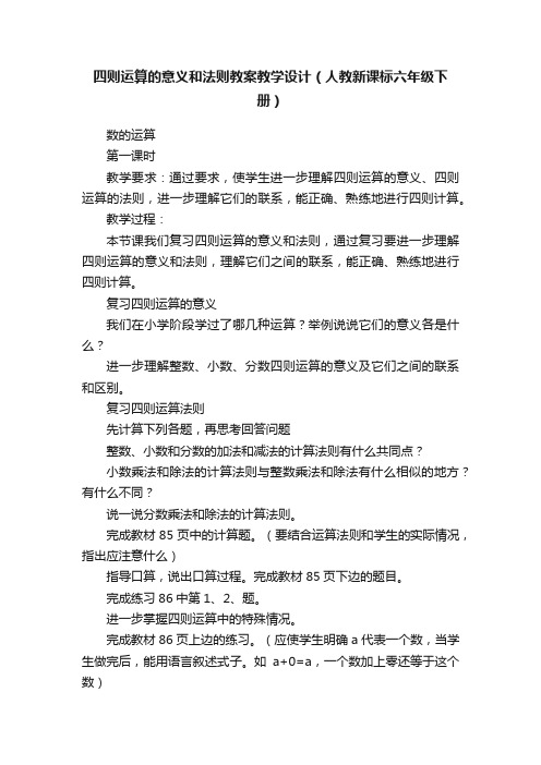 四则运算的意义和法则教案教学设计（人教新课标六年级下册）