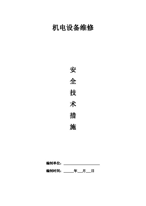 机电设备维修安全技术措施