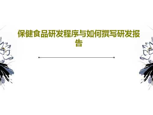 保健食品研发程序与如何撰写研发报告28页PPT