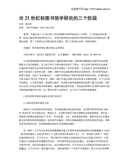 论21世纪初图书馆学研究的三个阶段