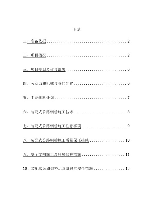 装配式公路钢桥施工组织方案