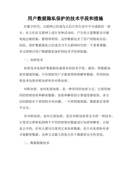 用户数据隐私保护的技术手段和措施