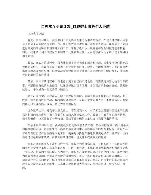 口腔实习小结3篇_口腔护士出科个人小结