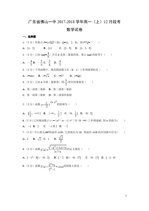 数学---广东省佛山一中2017-2018学年高一(上)12月段考试卷(解析版)