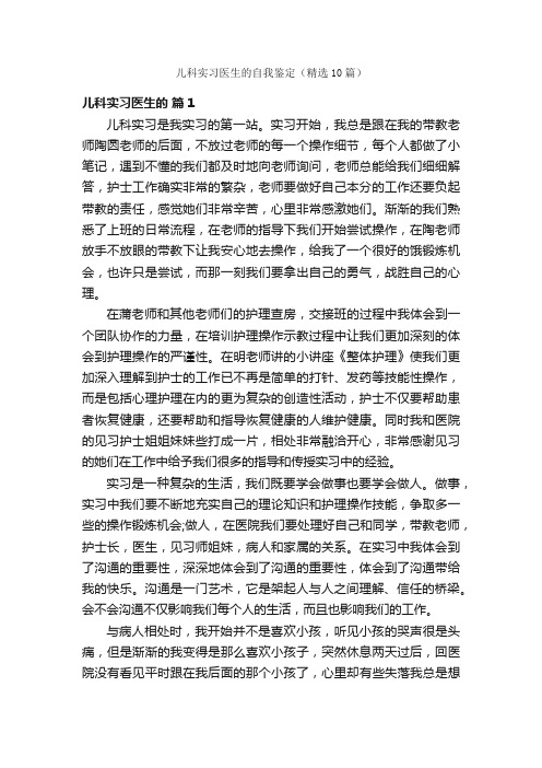 儿科实习医生的自我鉴定（精选10篇）