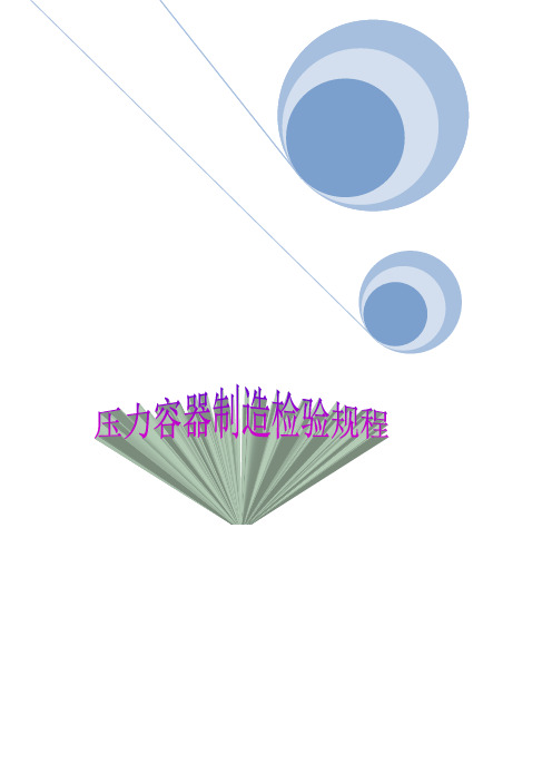 压力容器检验规程及标准