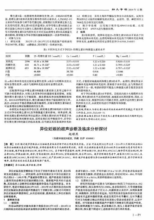 异位妊娠的超声诊断及临床分析探讨