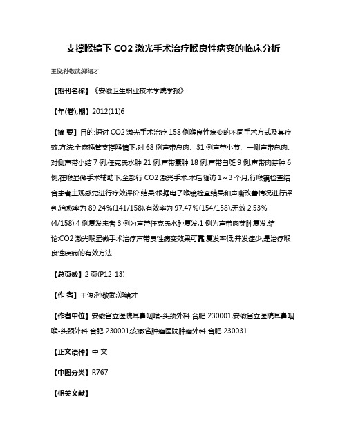 支撑喉镜下CO2激光手术治疗喉良性病变的临床分析