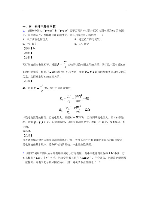 物理电路类问题的专项培优易错试卷练习题(含答案)含答案