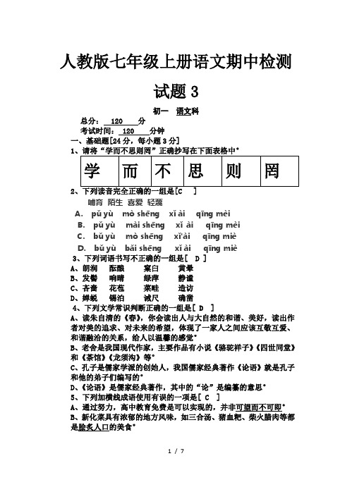 人教版七年级上册语文期中检测试题3