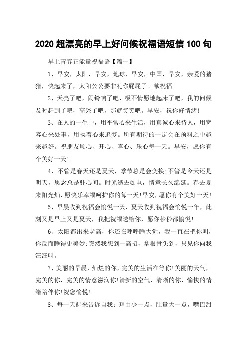 2020超漂亮的早上好问候祝福语短信100句_早上青春正能量祝福语