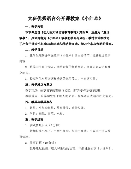 大班优秀语言公开课教案《小红伞》