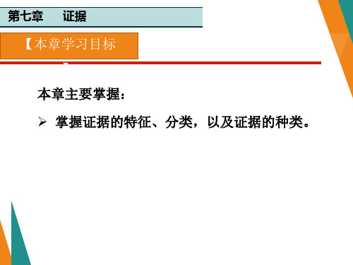 刑事诉讼法最新版精品课件第7章