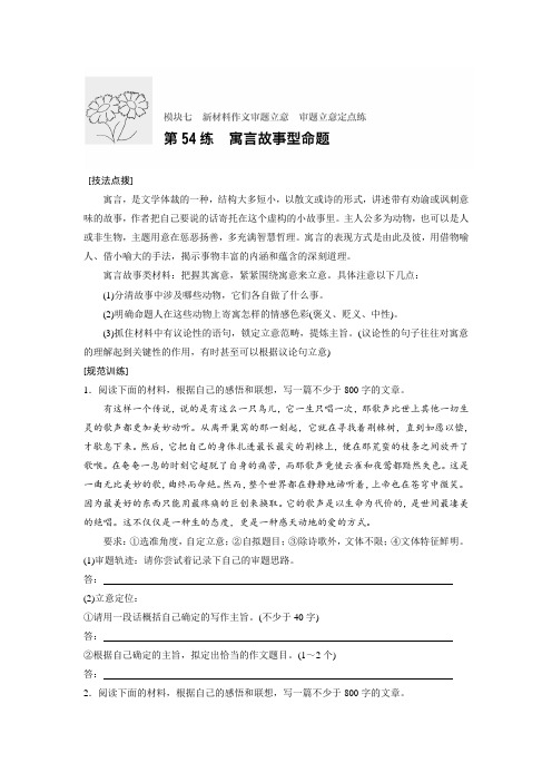 总复习微专题训练:模块七 新材料作文审题立意练 第54练 Word版含解析.docx