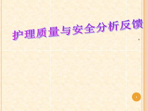 护理质量与安全分析反馈ppt课件
